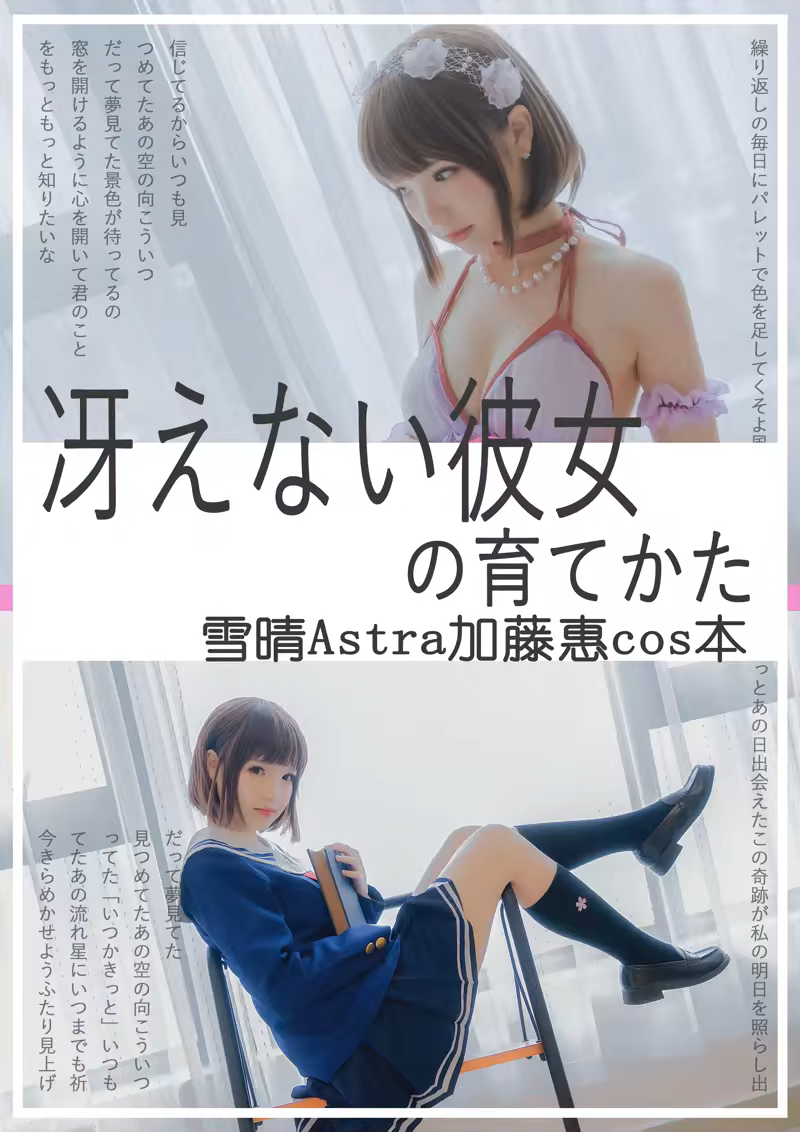 雪晴Astra - NO.032 加藤惠 [64P-298MB]